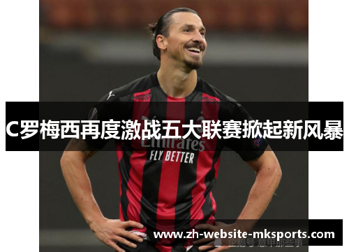 C罗梅西再度激战五大联赛掀起新风暴