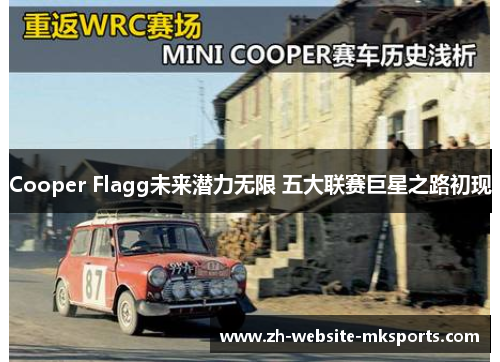 Cooper Flagg未来潜力无限 五大联赛巨星之路初现