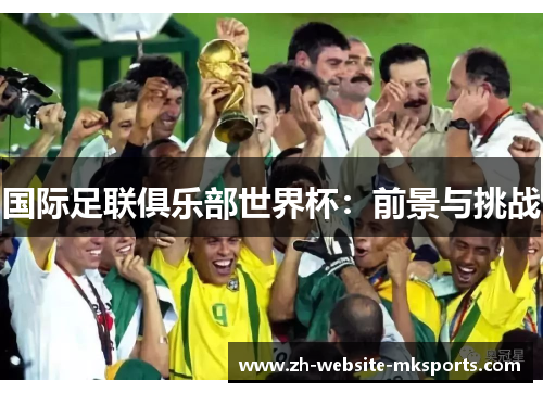 国际足联俱乐部世界杯：前景与挑战