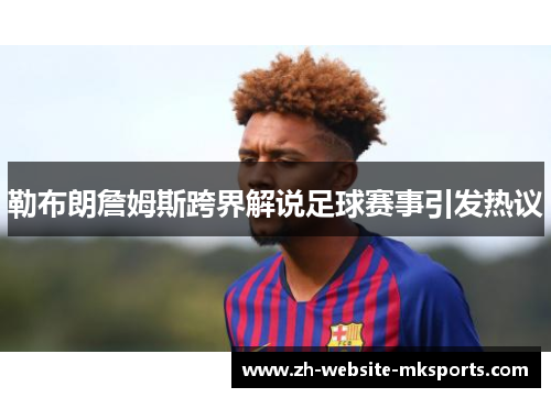 勒布朗詹姆斯跨界解说足球赛事引发热议