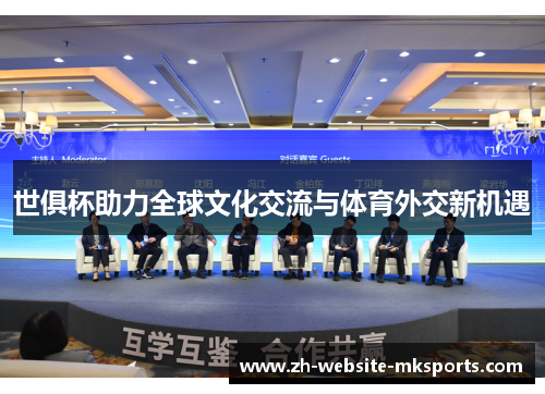 世俱杯助力全球文化交流与体育外交新机遇