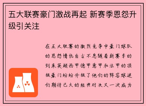 五大联赛豪门激战再起 新赛季恩怨升级引关注