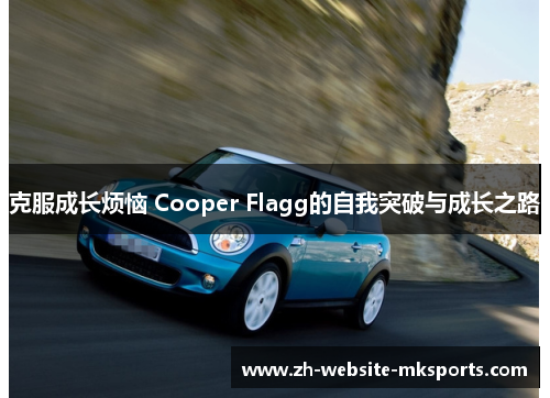 克服成长烦恼 Cooper Flagg的自我突破与成长之路