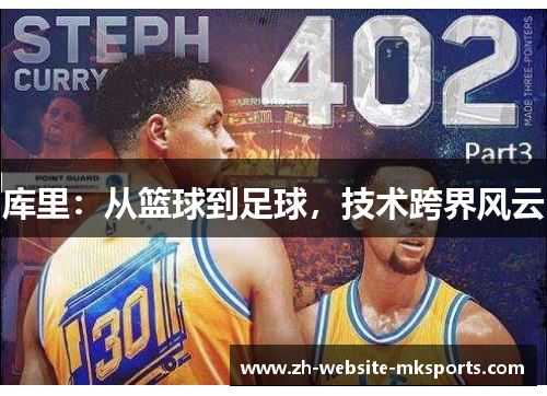 库里：从篮球到足球，技术跨界风云