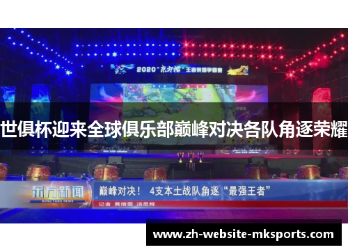 世俱杯迎来全球俱乐部巅峰对决各队角逐荣耀