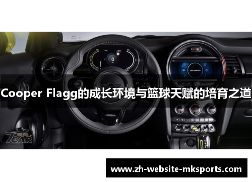 Cooper Flagg的成长环境与篮球天赋的培育之道