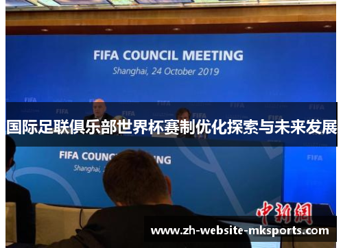 国际足联俱乐部世界杯赛制优化探索与未来发展