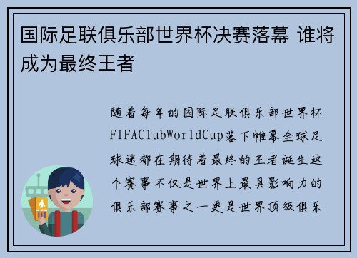 国际足联俱乐部世界杯决赛落幕 谁将成为最终王者