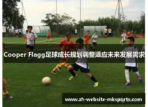 Cooper Flagg足球成长规划调整适应未来发展需求