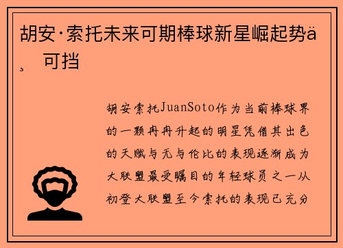 胡安·索托未来可期棒球新星崛起势不可挡