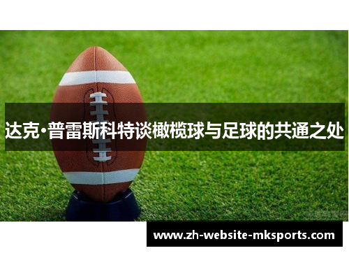 达克·普雷斯科特谈橄榄球与足球的共通之处