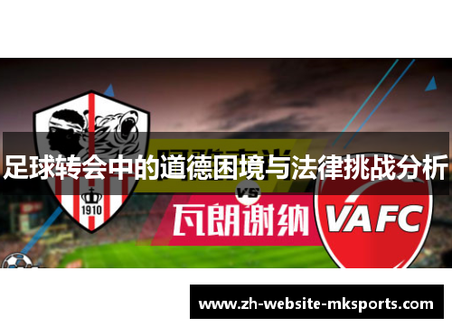 足球转会中的道德困境与法律挑战分析