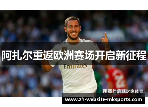 阿扎尔重返欧洲赛场开启新征程