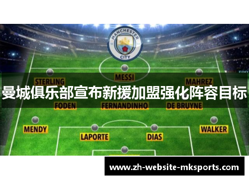 曼城俱乐部宣布新援加盟强化阵容目标