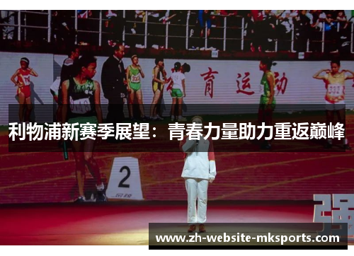 利物浦新赛季展望：青春力量助力重返巅峰
