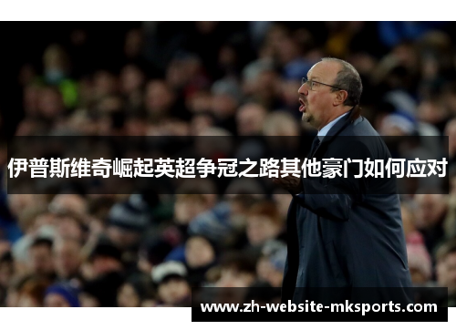 伊普斯维奇崛起英超争冠之路其他豪门如何应对