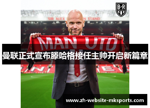 曼联正式宣布滕哈格接任主帅开启新篇章