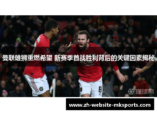 曼联雄狮重燃希望 新赛季首战胜利背后的关键因素揭秘
