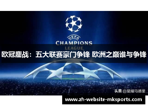 欧冠鏖战：五大联赛豪门争锋 欧洲之巅谁与争锋